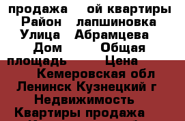 продажа 1 -ой квартиры › Район ­ лапшиновка › Улица ­ Абрамцева › Дом ­ 29 › Общая площадь ­ 35 › Цена ­ 800 000 - Кемеровская обл., Ленинск-Кузнецкий г. Недвижимость » Квартиры продажа   . Кемеровская обл.,Ленинск-Кузнецкий г.